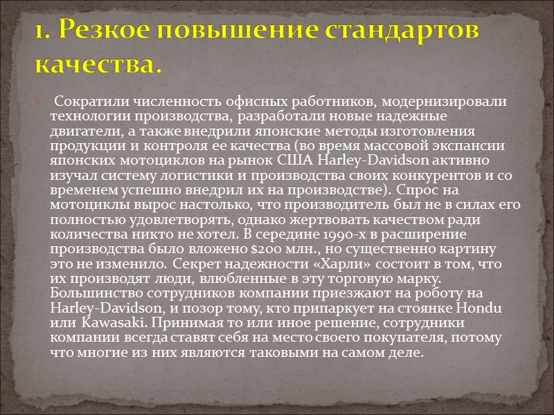 Сократили численность офисных работников, модернизировали технологии производства, разработали новые надежные двигатели, а также внедрили Сократили численность офисных работников, модернизировали технологии производства, разработали новые надежные двигатели, а также внедрили